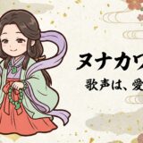 【翡翠の女神】ヌナカワヒメ（沼河比売）｜賢さと美貌で大国主を射止めた、北陸の「母なる玉神」