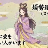 【須勢理毘売命：スセリビメノミコト】愛の試練を乗り越える！縁結びと夫婦円満の情熱的な女神
