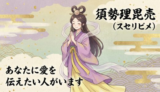 【須勢理毘売命：スセリビメノミコト】愛の試練を乗り越える！縁結びと夫婦円満の情熱的な女神