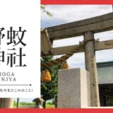 野蚊神社（のがじんじゃ）