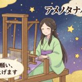 【天棚機姫神：アマノタナバタヒメ】七夕の織姫さま？恋の願いを紡ぎ、想いを届ける機織りの女神
