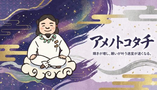 【天之常立神】宇宙の永遠性を司る神！アメノトコタチのご利益と謎多き正体