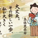 【玉依毘売命（タマヨリビメ）】縁結びと安産の女神が導く、新しい一歩を踏み出す力