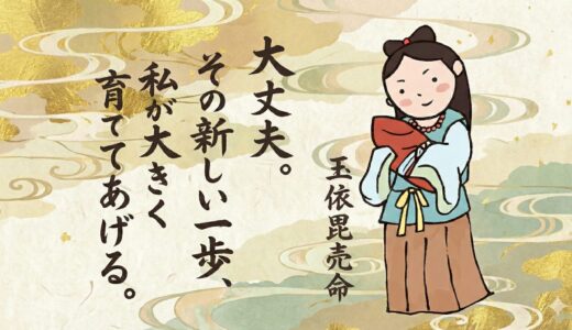 【玉依毘売命（タマヨリビメ）】縁結びと安産の女神が導く、新しい一歩を踏み出す力