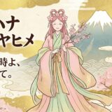 【木花咲耶姫】桜の如く美しく、火の如く強い。安産と酒造を司る女神の物語