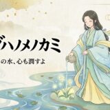 【弥都波能売神：ミヅハノメ】イザナミから生まれた癒やしの神。雨を司り、商売繁盛へと導く優しい女神様