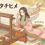 織物の女神・栲幡千千姫命（タクハタチヂヒメ）が教える、揺るぎない「安定」と「母の強さ」