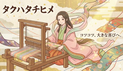 織物の女神・栲幡千千姫命（タクハタチヂヒメ）が教える、揺るぎない「安定」と「母の強さ」