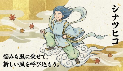 【級長津彦命】停滞した運気を吹き飛ばす！今こそ味方にしたい「風の神様」の力