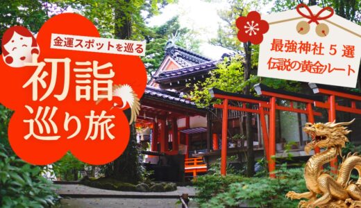 【2026初詣】金沢で金運爆上げ！億万長者も通う「最強神社5選」＆伝説の黄金ルート