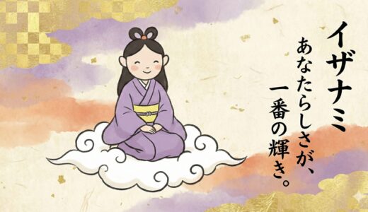 【伊邪那美命：イザナミ】「死」すらも生み出した偉大なる母。その愛と再生の物語