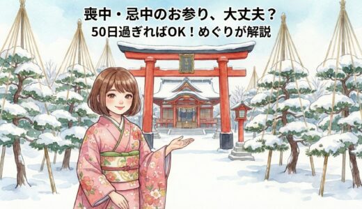 【めぐりの神社メモ】身内に不幸があったら初詣はダメ？「忌中」と「喪中」の大きな勘違い、解消します！