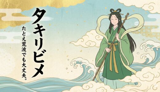 荒波を鎮める霧の女神、タキリビメ（多紀理毘売命）｜国境を護る強き愛と使命の物語
