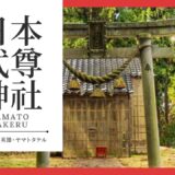 【日本武尊神社】地図にしか載っていない！？金沢の山あいに潜む、英雄の名を持つ幻の神社へ