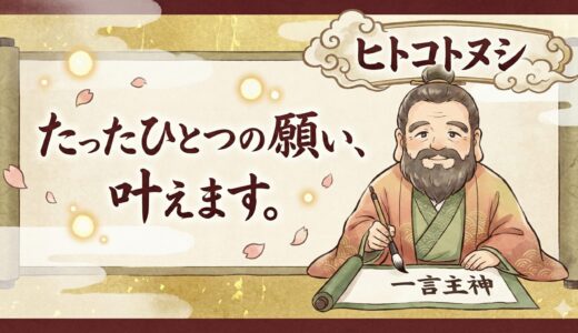 【一言主神：ヒトコトヌシ】たった一言で運命が変わる？「ひとつの願い」を叶える強力な言霊の神様
