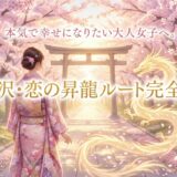 【2026年決定版】金沢・恋の昇龍ルート完全ガイド｜悪縁を断ち、最高神に運命を「くくって」もらう大人のための7ステップ