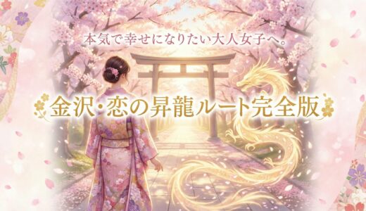 【2026年決定版】金沢・恋の昇龍ルート完全ガイド｜悪縁を断ち、最高神に運命を「くくって」もらう大人のための7ステップ