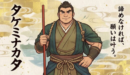 【建御名方神：タケミナカタノカミ】覚悟を決めた時、道は拓ける。相撲の始祖が教える「絶対にあきらめない力」