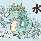 滞りを流し、運命を動かす。水龍（みずりゅう）が教える「心の整理」と浄化の力
