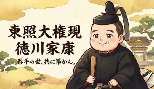 徳川家康公｜金沢城内に鎮座した「北陸の日光」と東照大権現の教え