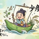 小さな体で大きな奇跡！医薬と温泉の神様「少彦名命（スクナビコナ）」の知恵
