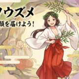 笑う門には福来る！芸能と愛の女神【天鈿女命（アメノウズメ）】