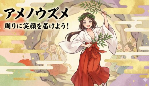 笑う門には福来る！芸能と愛の女神【天鈿女命（アメノウズメ）】