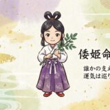 導きの女神、倭姫命（ヤマトヒメ）。伊勢神宮を創った「伝説の斎王」