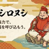 【事代主神：コトシロヌシ】笑顔の裏に秘めた決断力！商売繁盛を導く「えびす様」の正体とは？