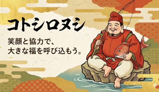 【事代主神：コトシロヌシ】笑顔の裏に秘めた決断力！商売繁盛を導く「えびす様」の正体とは？