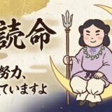 【月読命：ツクヨミ】誰も見ていない努力を、この神様だけは知っている。静かなる月の守護神