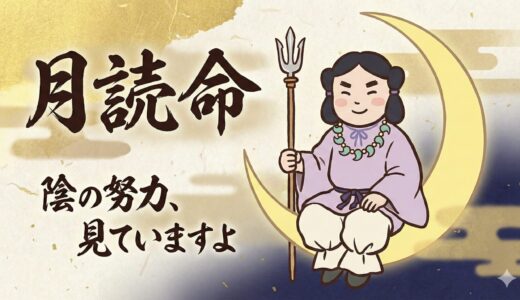 【月読命：ツクヨミ】誰も見ていない努力を、この神様だけは知っている。静かなる月の守護神