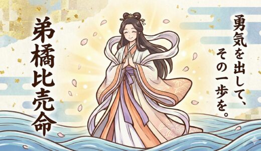 夫婦円満と航海安全の神様「弟橘比売命：オトタチバナヒメ」の神話と、金沢で出会える聖地