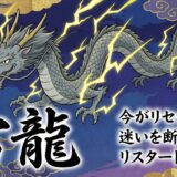 迷いを断ち、新たな自分へ。雷龍（らいりゅう）が導く人生のリセットと覚醒の瞬間
