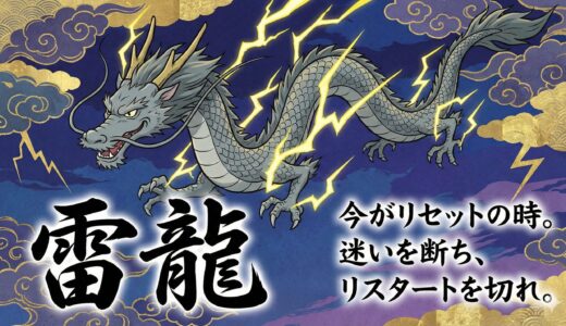 迷いを断ち、新たな自分へ。雷龍（らいりゅう）が導く人生のリセットと覚醒の瞬間