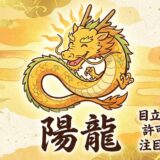 陽の光を浴びて輝く時。陽龍（ようりゅう）が教える「目立つ勇気」と開運の極意