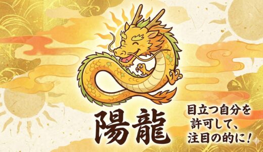 陽の光を浴びて輝く時。陽龍（ようりゅう）が教える「目立つ勇気」と開運の極意