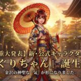 【重大発表】金沢の神聖な「気」が形になりました。新・公式キャラクター『めぐりちゃん』誕生秘話