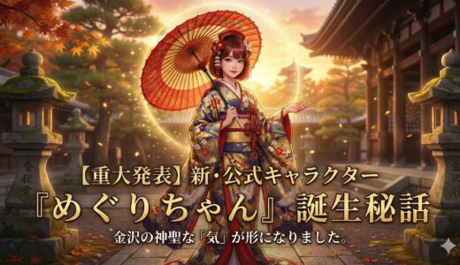 【重大発表】金沢の神聖な「気」が形になりました。新・公式キャラクター『めぐりちゃん』誕生秘話