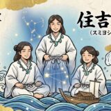 海と星の守護神、住吉三神（すみよしさんじん）が導く「今ここ」にある本当の幸せ