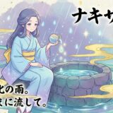 泣くことは恥じゃない。伊邪那岐命の涙から生まれた癒やしの女神「泣沢女神（ナキサワメ）」