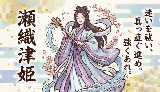 【瀬織津姫：セオリツヒメ】歴史から消された謎多き水の女神！強力な浄化と良縁のパワー