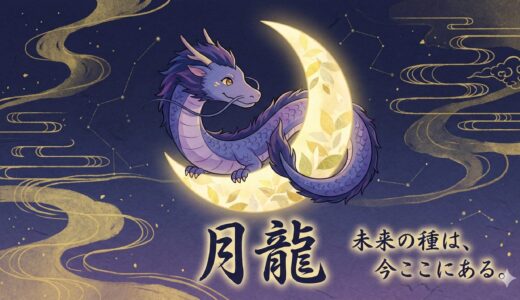 人生の停滞期は『幸運の種』が育つサイン。月龍（つきりゅう）が教える、沈んだ心を浄化し運命を好転させる秘訣