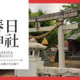 春日神社（かすがじんじゃ）：神宮寺 【神田神社】