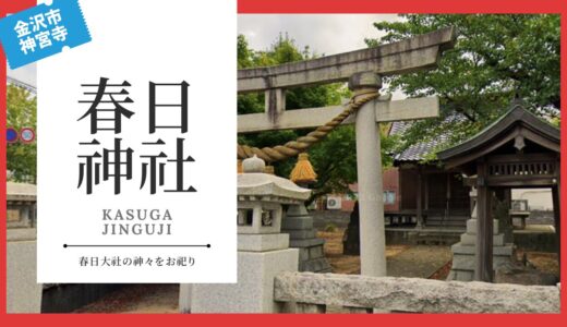 春日神社（かすがじんじゃ）：神宮寺 【神田神社】