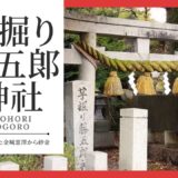 芋掘り藤五郎神社（いもほりとうごろうじんじゃ）