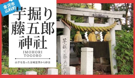 芋掘り藤五郎神社（いもほりとうごろうじんじゃ）