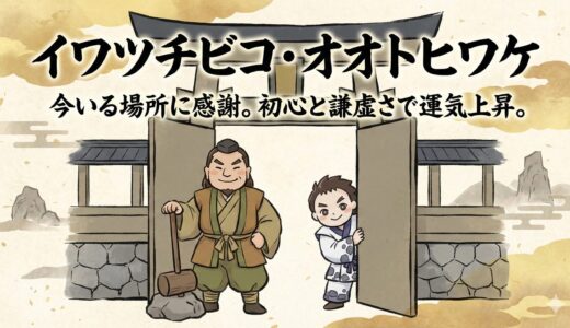 【家を守る双璧】石土毘古神・大戸日別神：今いる「場所」を最強のパワースポットに変える感謝の力
