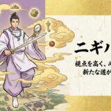 【饒速日命】執着を手放し新時代へ。カリスマ的魅力の美男神（ニギハヤヒ）