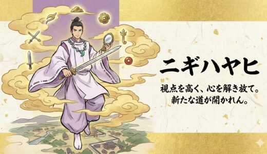 【饒速日命】執着を手放し新時代へ。カリスマ的魅力の美男神（ニギハヤヒ）
